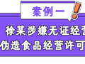 涉嫌伪造食品经营许可证！海口公布一批网络餐饮典型案件处理情况，多人被移交公安机关