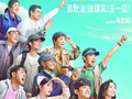 黑马影片突围，怀旧精品再现，今年“五一档”主打情感牌