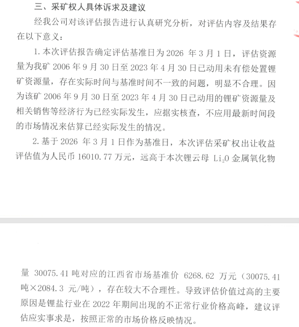 图为春友锂业部分异议内容