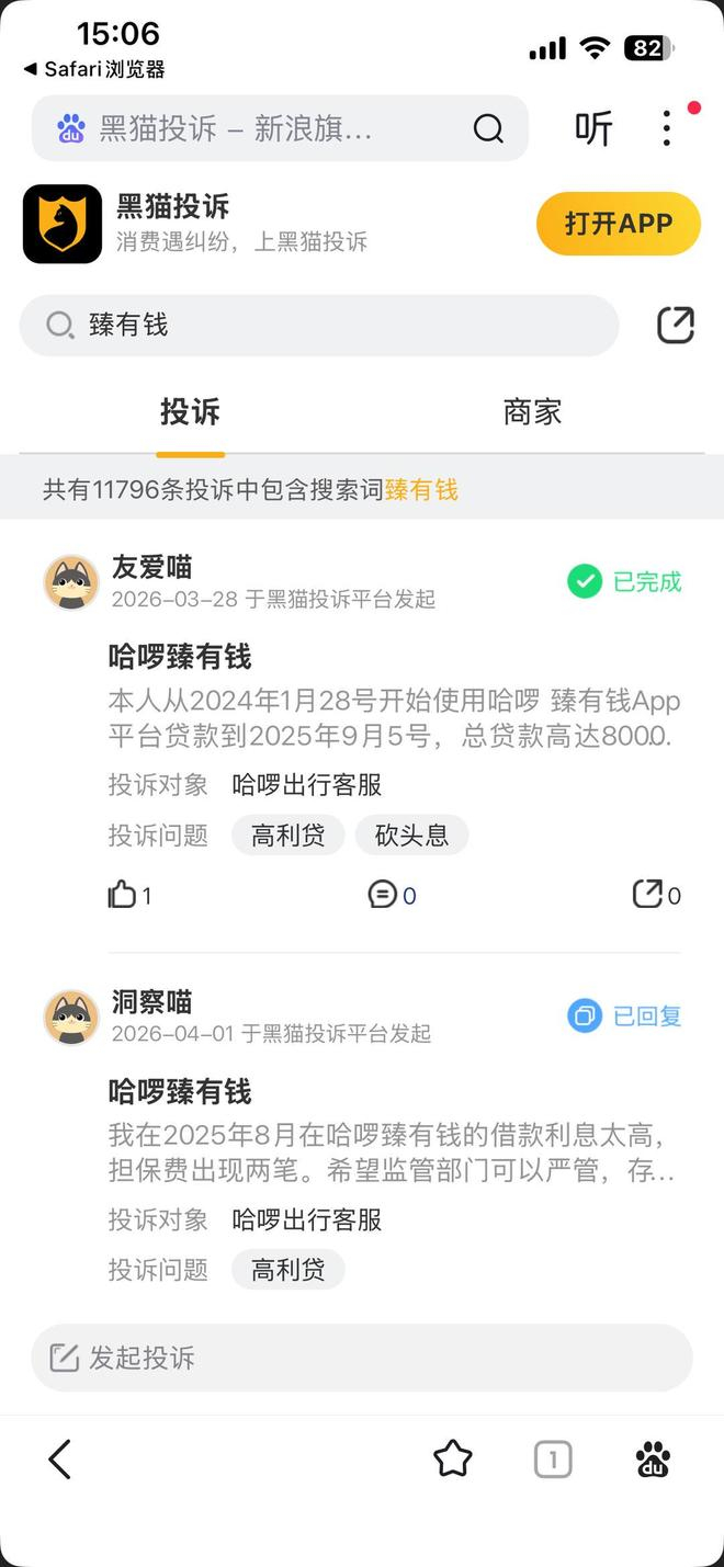 ▲黑猫投诉上的相关内容