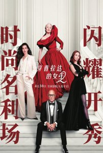 《穿普拉达的女王2》海报。图据片方