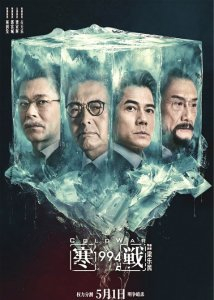 《寒战1994》海报。图据片方