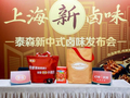 泰森中国携手叮咚买菜首发“上海新卤味”系列新品