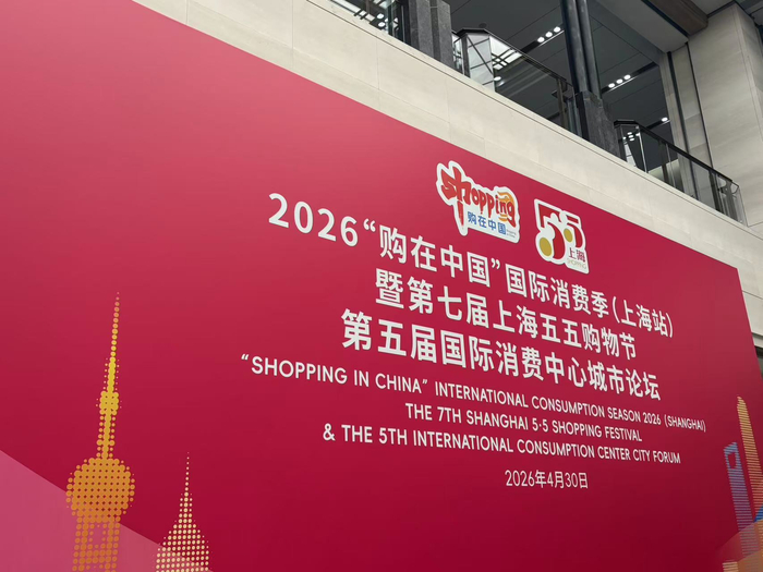 第七届“五五购物节”开幕式现场。劳动报记者陆燕婷 摄影