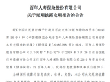 再度延期披露！百年人寿尘封的账本，何时方能启封