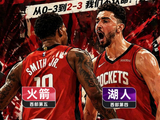 季后赛为奇迹诞生之地！火箭&活塞皆追至2-3！他们能否逆转晋级？