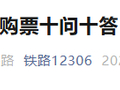“候补”购票成功率超70%！12306官方发布攻略