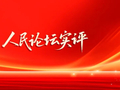 人民论坛实评 | 买票：早该让人省心