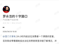 罗永浩替网友喊话西门子：请珍惜并配合我这来之不易的谨慎做法