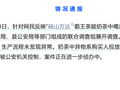 知名奶茶中喝出水银？当地通报