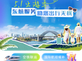 机票可“捡漏”、高铁站托运行李，这份东航五一攻略请收好！