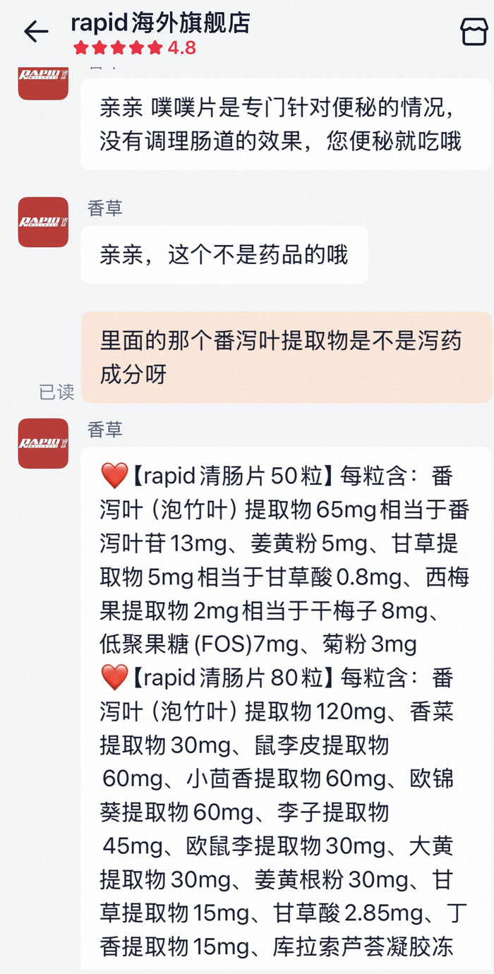 Rapid海外旗舰店客服提供的两个规格rapid锐品噗噗片中番泻叶提取物的含量。