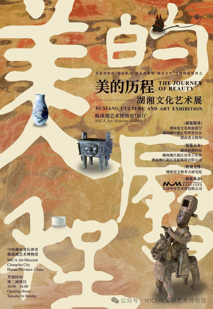 “美的历程——湖湘文化艺术展（二期）”上有诸多湖南省博物馆的珍贵馆藏。（图源：MICA梅溪湖艺术博物馆微信公众号）