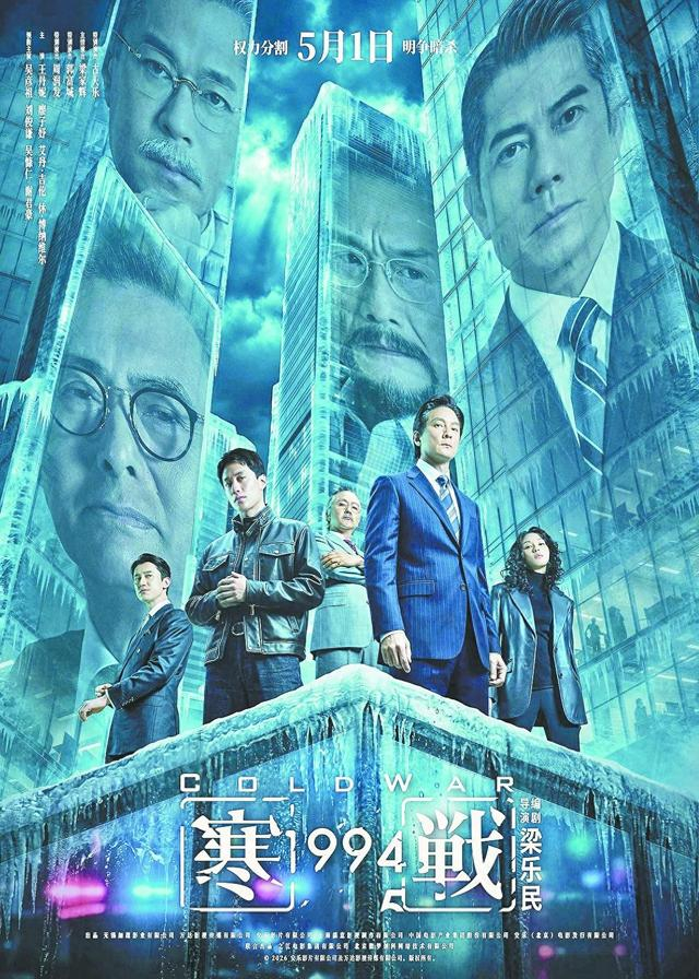 《寒战1994》海报