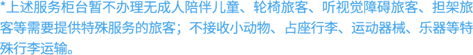 *详情请咨询服务站点东航工作人员