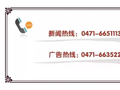 最新公告！呼和浩特市严厉整治导游乱象、强迫消费行为 举报方式→