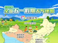 抚顺未来三天天气（附全国“五一”假期天气地图）
