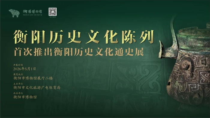 《衡阳历史文化陈列》将于5月1日在衡阳市博物馆开展。（图源：衡阳市博物馆微信公众号）