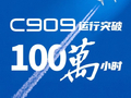 国产C909飞机运行突破100万小时
