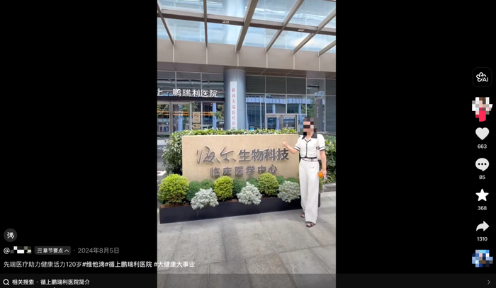 循上鹏瑞利医院门口处“海尔生物科技临床医学中心”标牌（图片来源：界面新闻记者截取自某社交媒体平台）