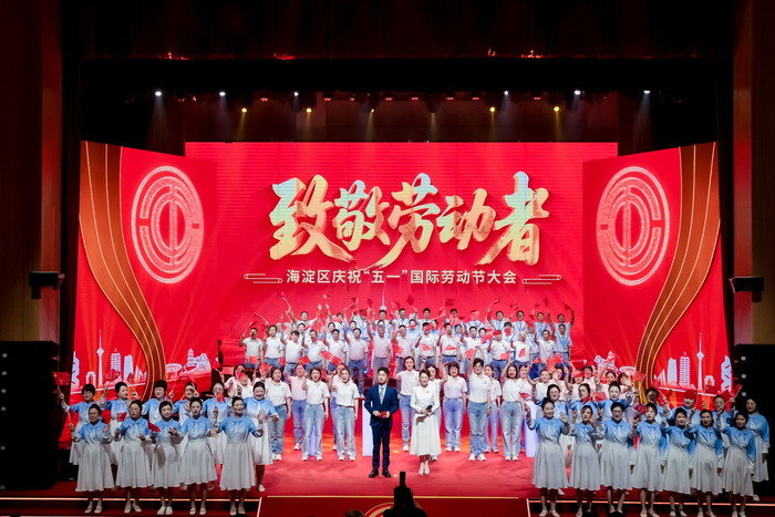 4月30日，海淀区庆祝“五一”国际劳动节大会举行。海淀区供图