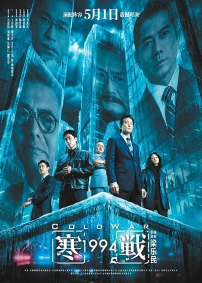 《寒战1994》海报。出品方供图