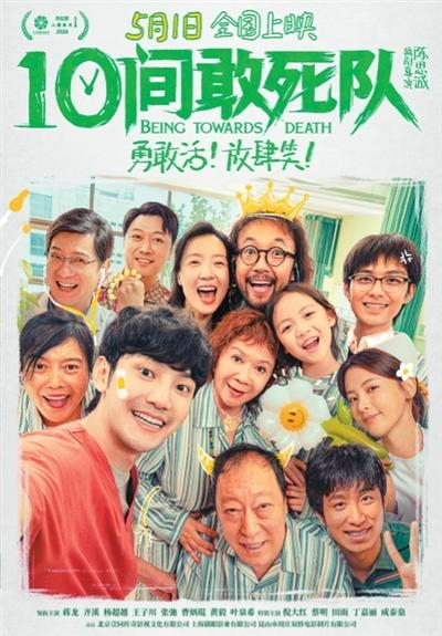 《10间敢死队》海报。出品方供图