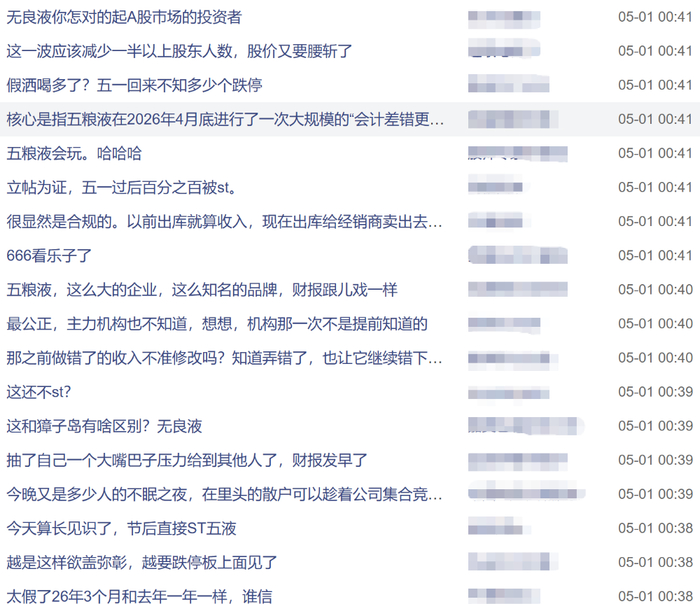 5月1日凌晨依然有网友纷纷在股吧里留言表达质疑。