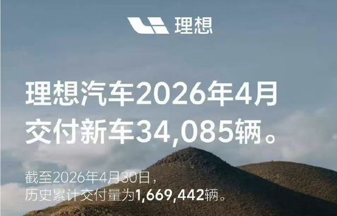 ▲理想汽车2026年4月交付量