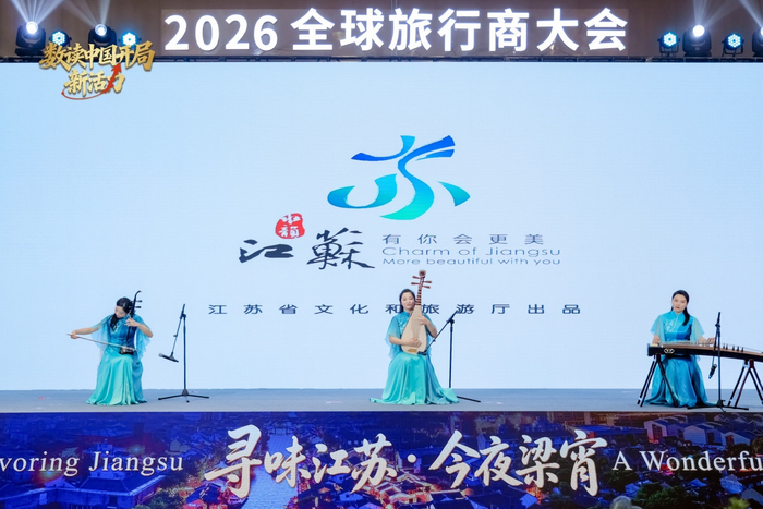 水韵江苏·2026全球旅行商大会（央广网发  江苏省文化和旅游厅供图）