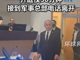 内塔尼亚胡接受涉腐败案交叉质询，开庭仅30分钟便以接到军事总部紧急电话为由离开