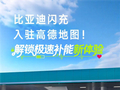 比亚迪闪充正式入驻高德地图：可见即可达