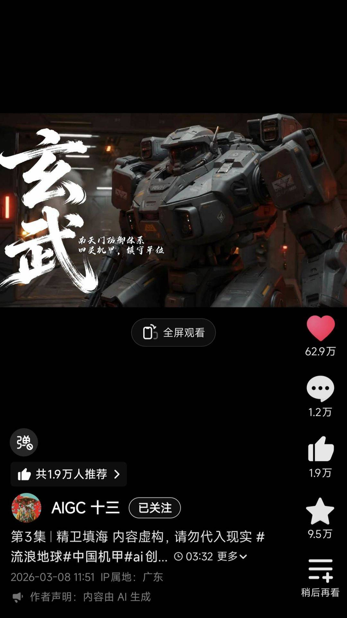 《天枢防线》里的机甲玄武。视频截图