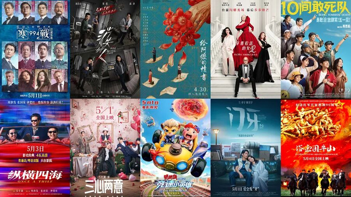 五一档电影海报。