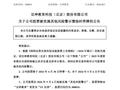 百亿教育股被ST，营收增三成，扣非净利润却亏近1.6亿元