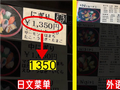 不提示不告知！日本阴阳菜单外国游客贵40%