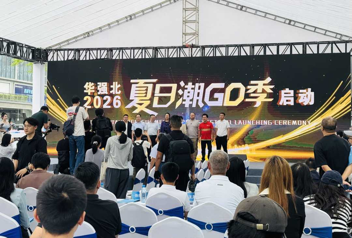 华强北2026夏日潮GO季启动仪式现场。杨依琳摄