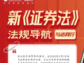 【5·15专题】与法同行∣新《证券法》法规导航-第八章证券公司-第一百四十条