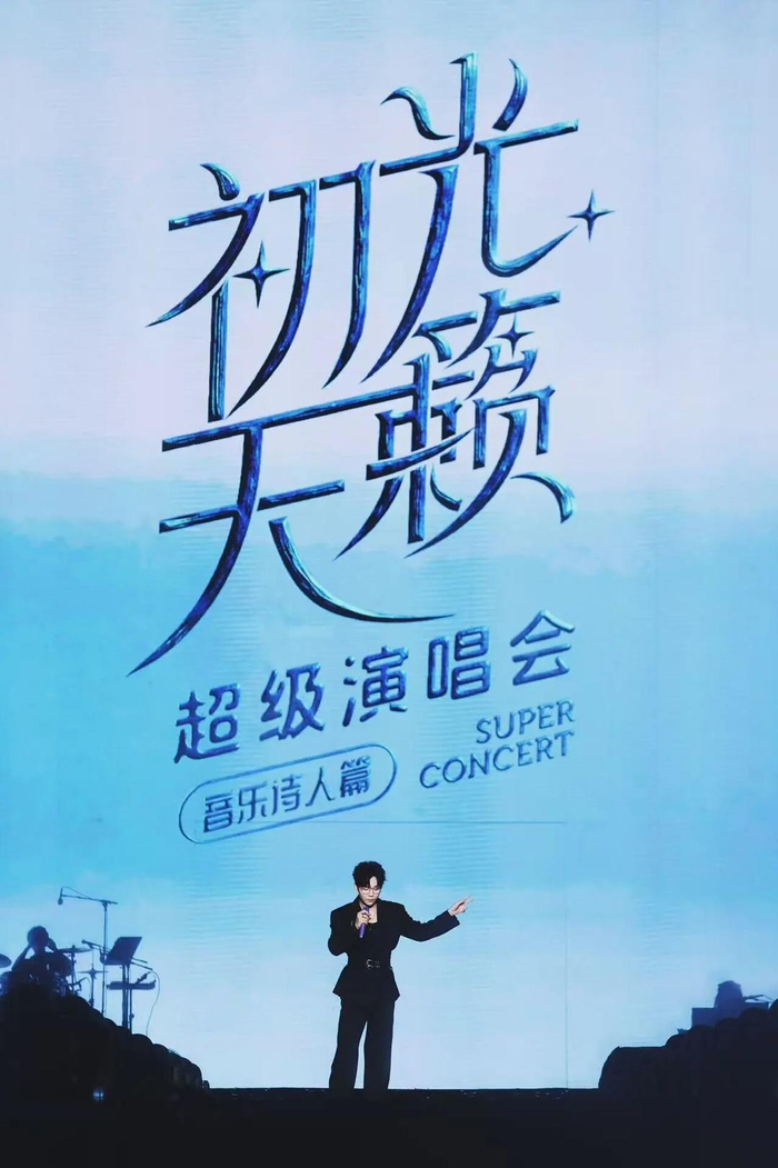 5月1日晚，日照初光天籁演唱会·音乐诗人篇开演，众多明星艺人登台，全场沸腾。日照日报供图
