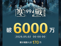 电影《寒战1994》票房破6000万