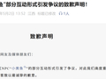 NPC“小黄鱼”被点名“擦边”，葛仙村度假区致歉