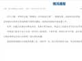 郸城县成立联合调查处置组，连夜赶赴现场