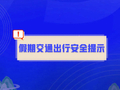 五一假期，出行必看！