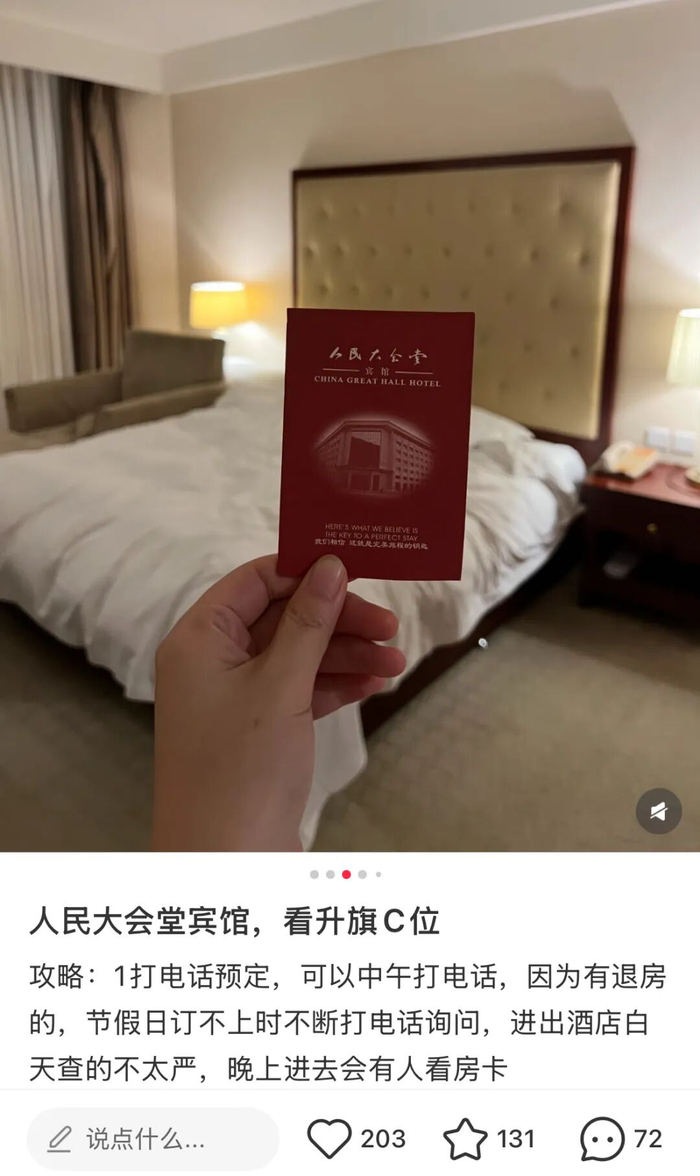 △一开始，不少游客是为了看升旗而选择入住人民大会堂宾馆。（图/小红书截图）