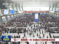 “五一”假期第一天 交通出行迎来客流高峰