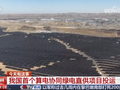 我国首个算电协同绿电直供项目投运，实现沙漠光电与数字算力直连直通