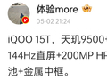消息称 iQOO 15T 手机搭载天玑 9500、6.82 英寸 2K 直屏