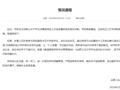 合肥工业大学通报：涉事学生孙某某被开除学籍
