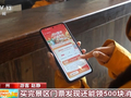 多地推行票根联动优惠政策 票务凭证释放“乘数效应”打通多场景消费