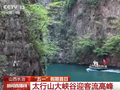 新供给激发文旅消费新动能 “烟火气+传统文化”添彩“五一”假期